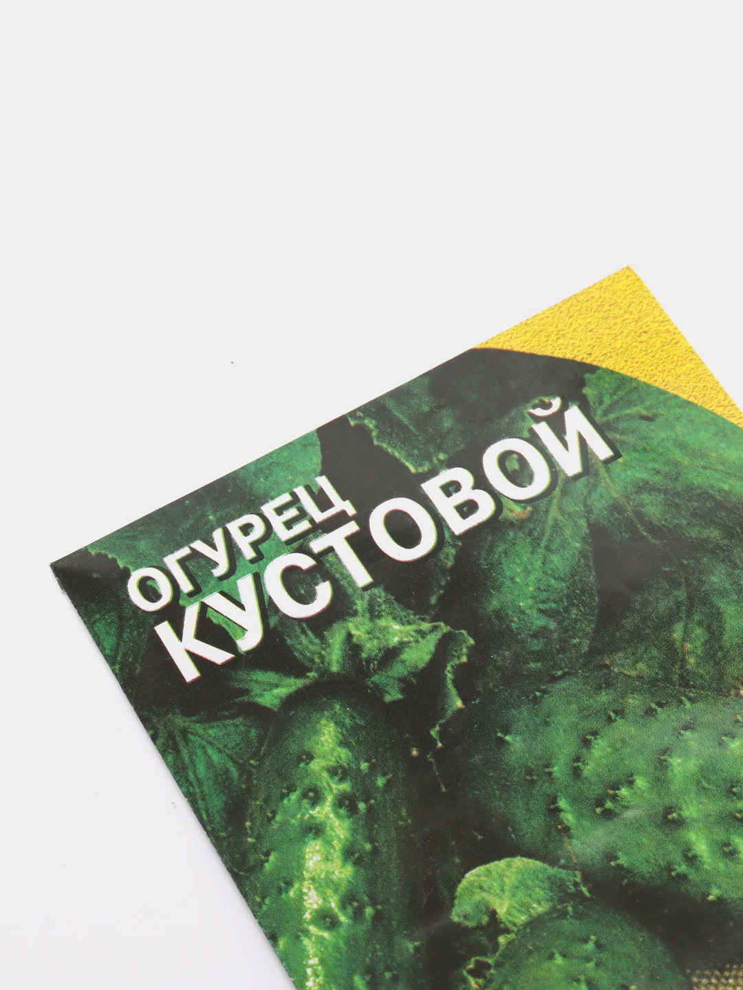 Семена Огурец ранний с женским типом цветения "Кустовой", 0,5 г