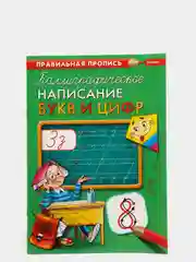 Горчичный прописи первоклассника, А4