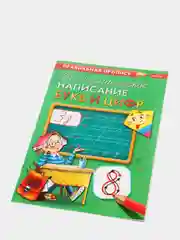 Горчичный прописи первоклассника, А4