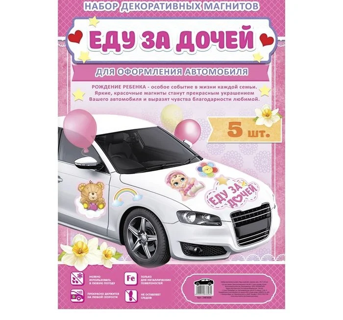 Набор магнитов на авто "Еду за дочей", на выписку, 29,7 х 42 см