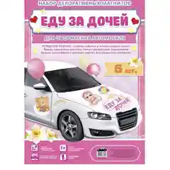 Набор магнитов на авто "Еду за дочей", на выписку, 29,7 х 42 см