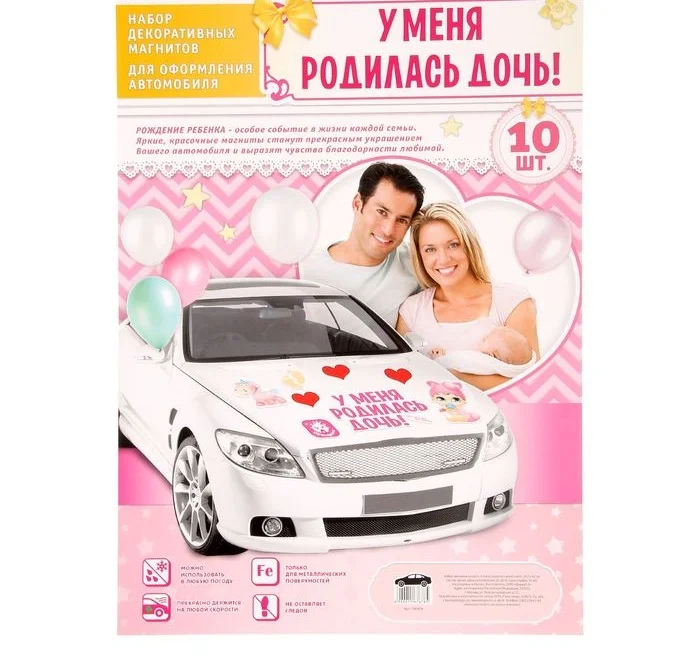 Набор магнитов на авто "У меня родилась дочь!", на выписку, 29,7 х 42 см