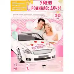 Набор магнитов на авто "У меня родилась дочь!", на выписку, 29,7 х 42 см