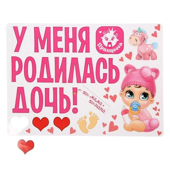 Набор магнитов на авто "У меня родилась дочь!", на выписку, 29,7 х 42 см