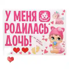 Набор магнитов на авто "У меня родилась дочь!", на выписку, 29,7 х 42 см