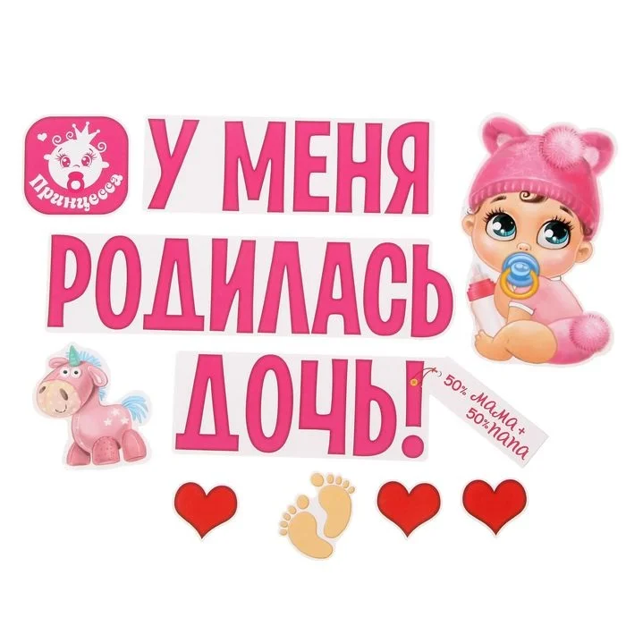 Набор магнитов на авто "У меня родилась дочь!", на выписку, 29,7 х 42 см