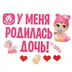 Набор магнитов на авто "У меня родилась дочь!", на выписку, 29,7 х 42 см