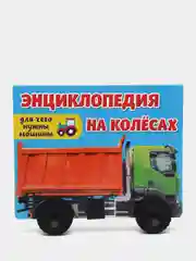 Книжка картонная детская энциклопедия на колёсах "Для чего нужны машины?". Проф-Пресс