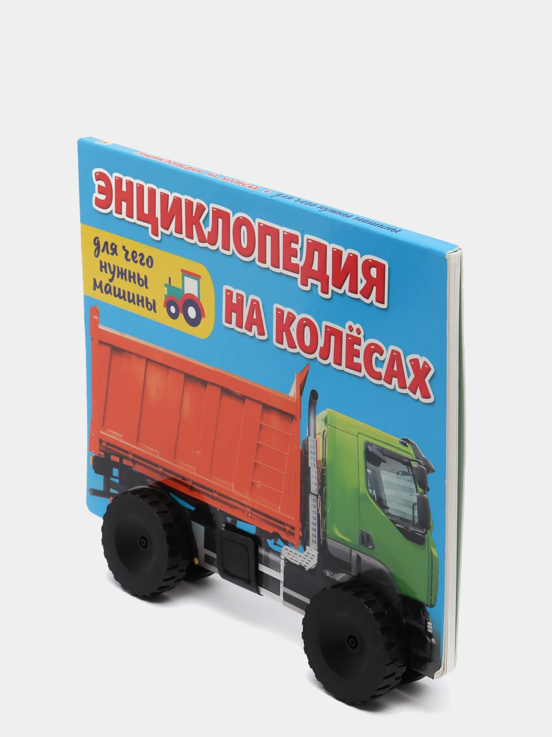 Книжка картонная детская энциклопедия на колёсах "Для чего нужны машины?". Проф-Пресс