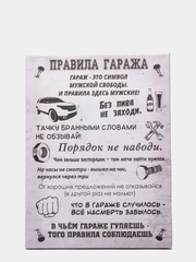 Картина на холсте "Правила гаража"