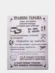 Картина на холсте "Правила гаража"