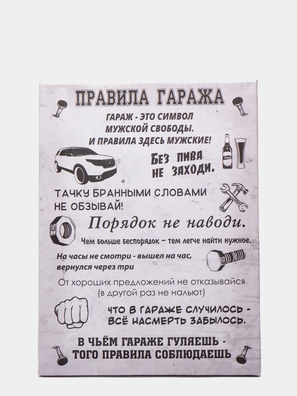 Картина на холсте "Правила гаража"