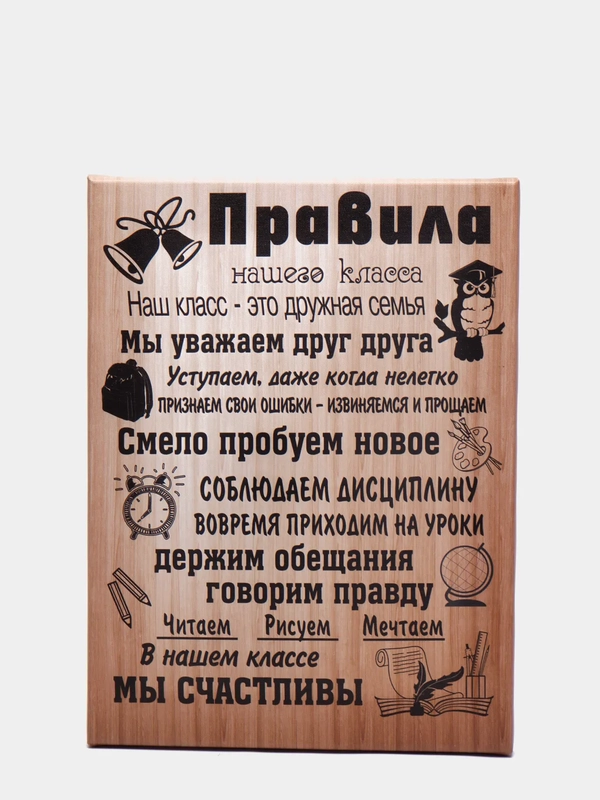 Картина на холсте "Правила нашего класса"