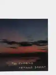 Открытка с днем рождения, "Закат", 10х15 см