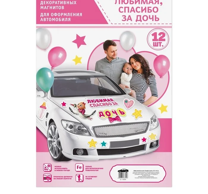 Набор магнитов на авто "Спасибо за дочь", на выписку, 29,7 х 42 см