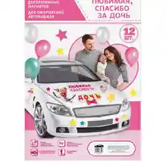 Набор магнитов на авто "Спасибо за дочь", на выписку, 29,7 х 42 см