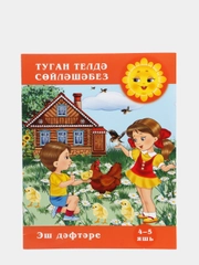 Рабочая тетрадь "Говорим на родном языке", для детей 4-5 лет на татарском языке