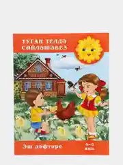 Рабочая тетрадь "Говорим на родном языке", для детей 4-5 лет на татарском языке