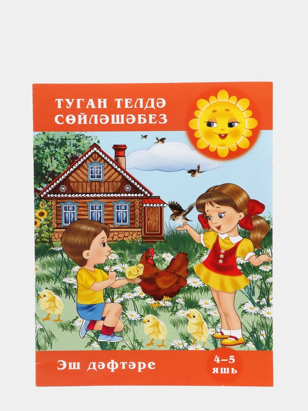 Рабочая тетрадь "Говорим на родном языке", для детей 4-5 лет на татарском языке