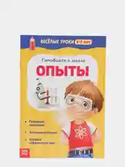 Манго тетрадь "Готовимся к школе. Весёлые уроки" (тренируем внимание, память, логика, решаем задачи)