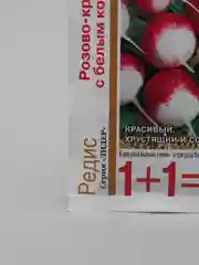 Семена Редис "Розово-красный с белым кончиком 1+1"