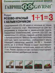 Семена Редис "Розово-красный с белым кончиком 1+1"