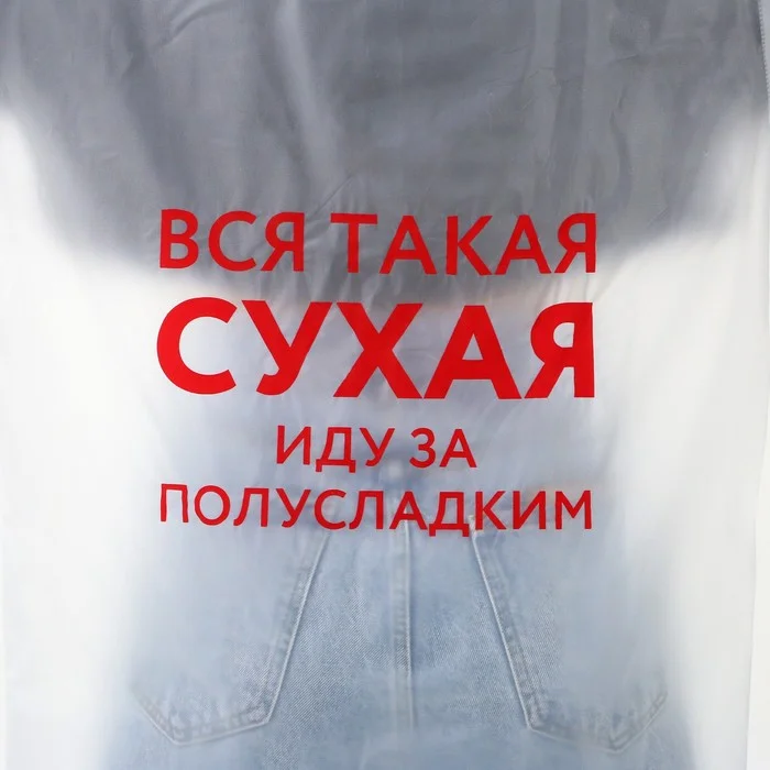 Дождевик-плащ "Иду за полусладким", размер 42-46, 60 х 110 см, цвет белый