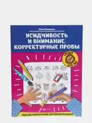 Усидчивость и внимание.Корректурные пробы:рабочая нейротетрадь для дошкольников