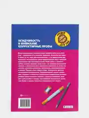 Усидчивость и внимание.Корректурные пробы:рабочая нейротетрадь для дошкольников