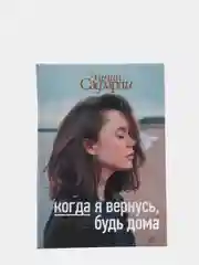 Когда я вернусь, будь дома, Эльчин Сафарли