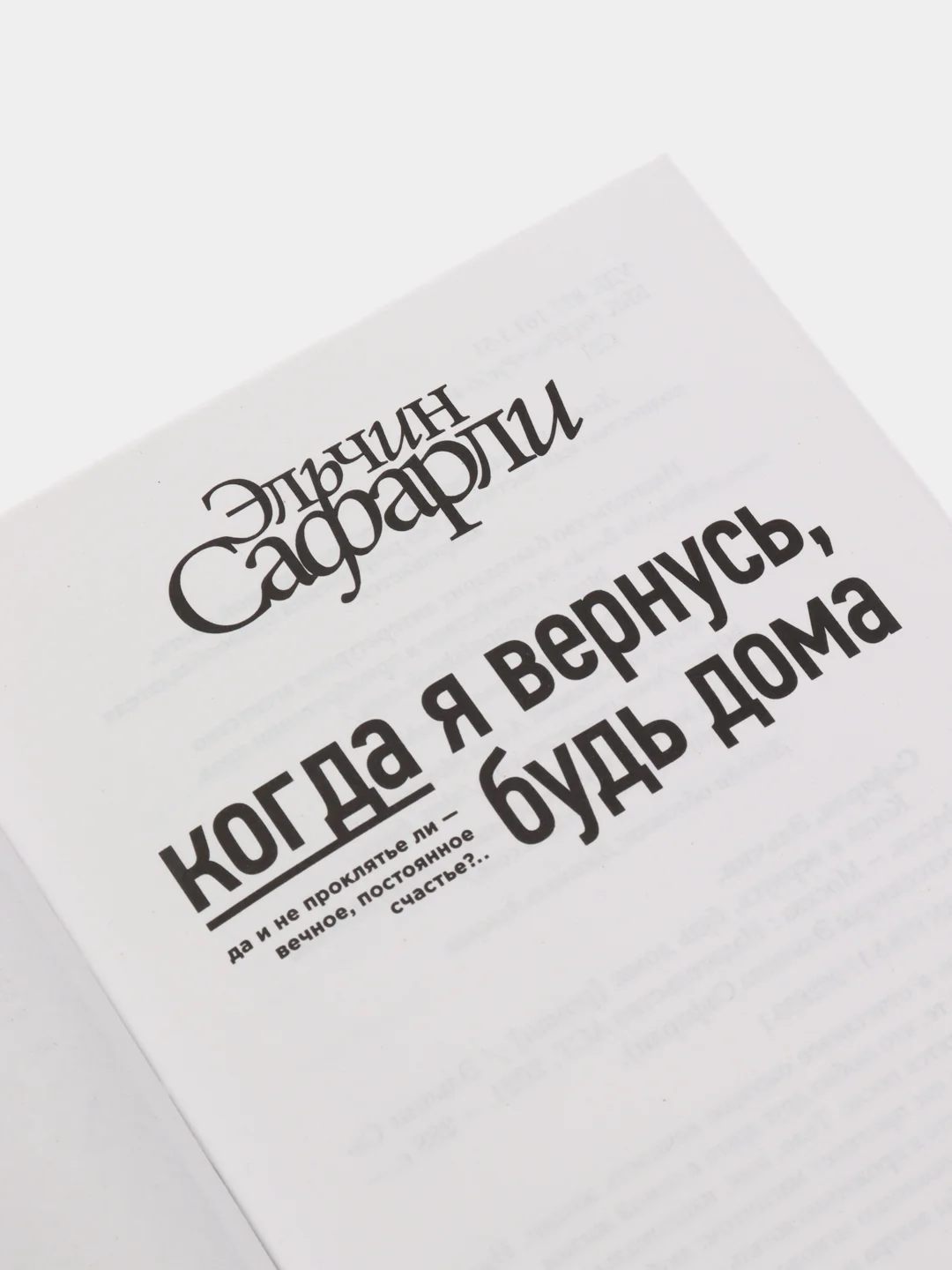 Когда я вернусь, будь дома, Эльчин Сафарли