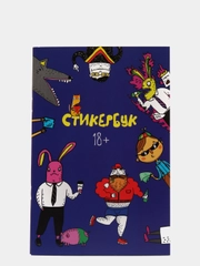 Книга с наклейками, 10 листов / Стикербук "Папин бродяга мамин симпатяга / Наклейки