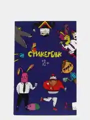 Книга с наклейками, 10 листов / Стикербук "Папин бродяга мамин симпатяга / Наклейки