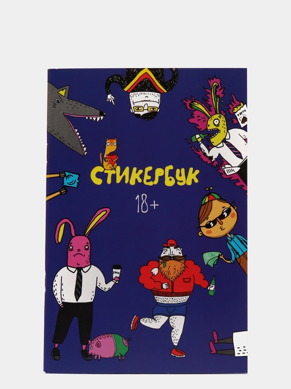 Книга с наклейками, 10 листов / Стикербук "Папин бродяга мамин симпатяга / Наклейки