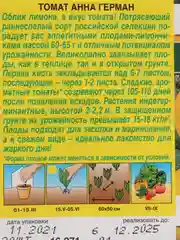 Томат "Анна Герман", семена