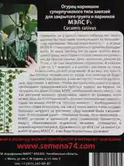 Семена Огурец "Мэлс"