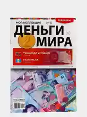Развивающий журнал "Деньги Мира. Подлинные монеты и купюры", выпуск №5