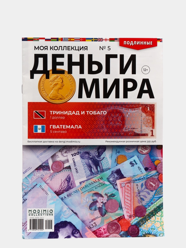 Развивающий журнал "Деньги Мира. Подлинные монеты и купюры", выпуск №5