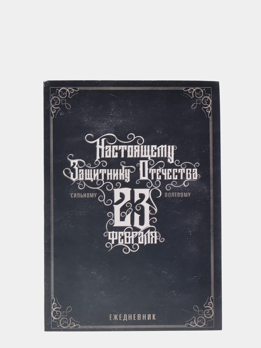 Бежевый ежедневник для мужчин, А5, 64 листа С 23 февраля