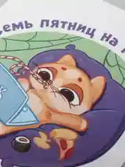 Открытка "Семь пятниц"
