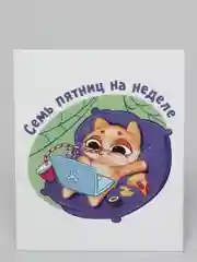 Открытка "Семь пятниц"