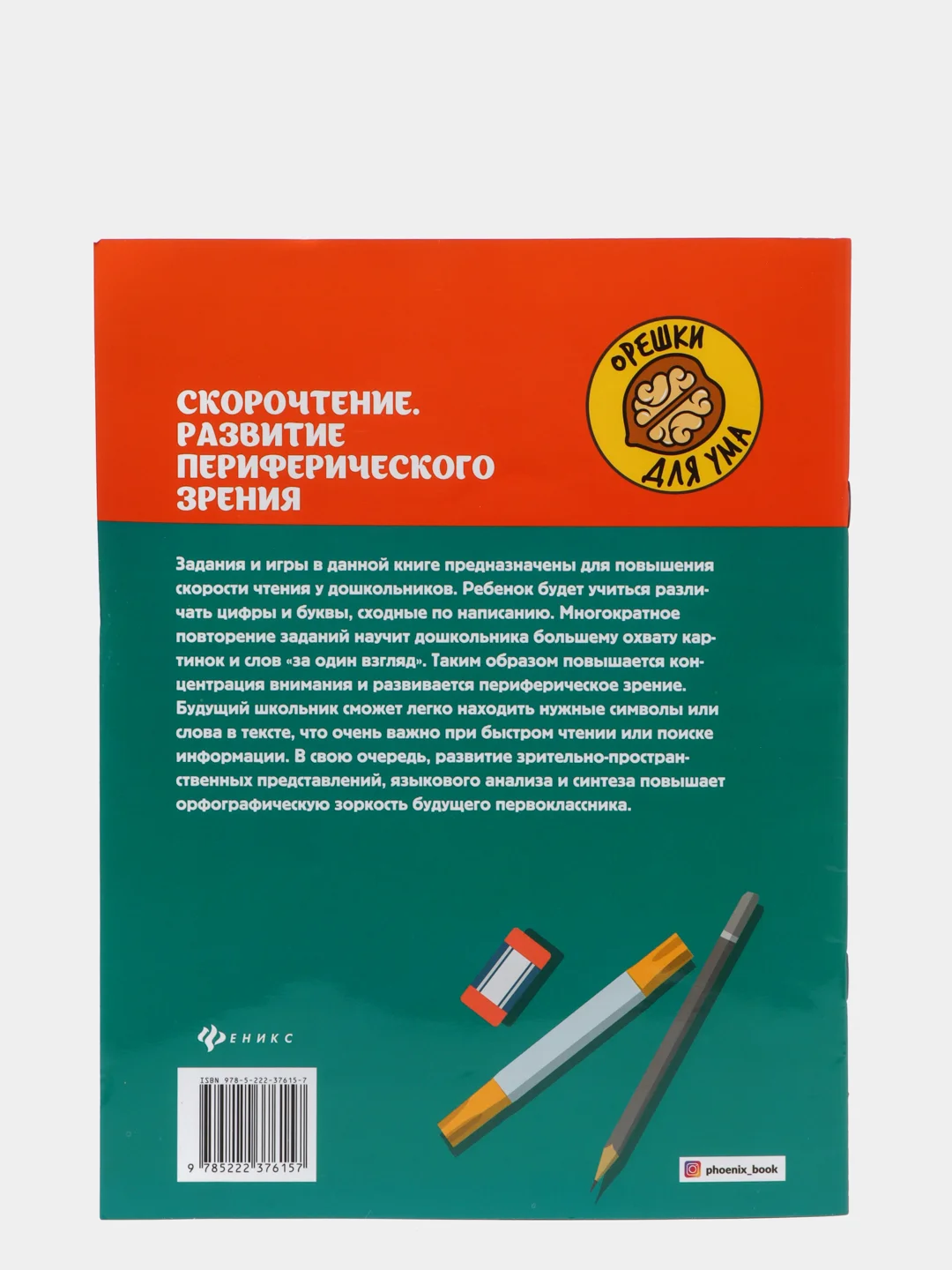 Скорочтение.Развитие периферического зрения:рабочая нейротетрадь для дошкольников