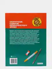 Скорочтение.Развитие периферического зрения:рабочая нейротетрадь для дошкольников