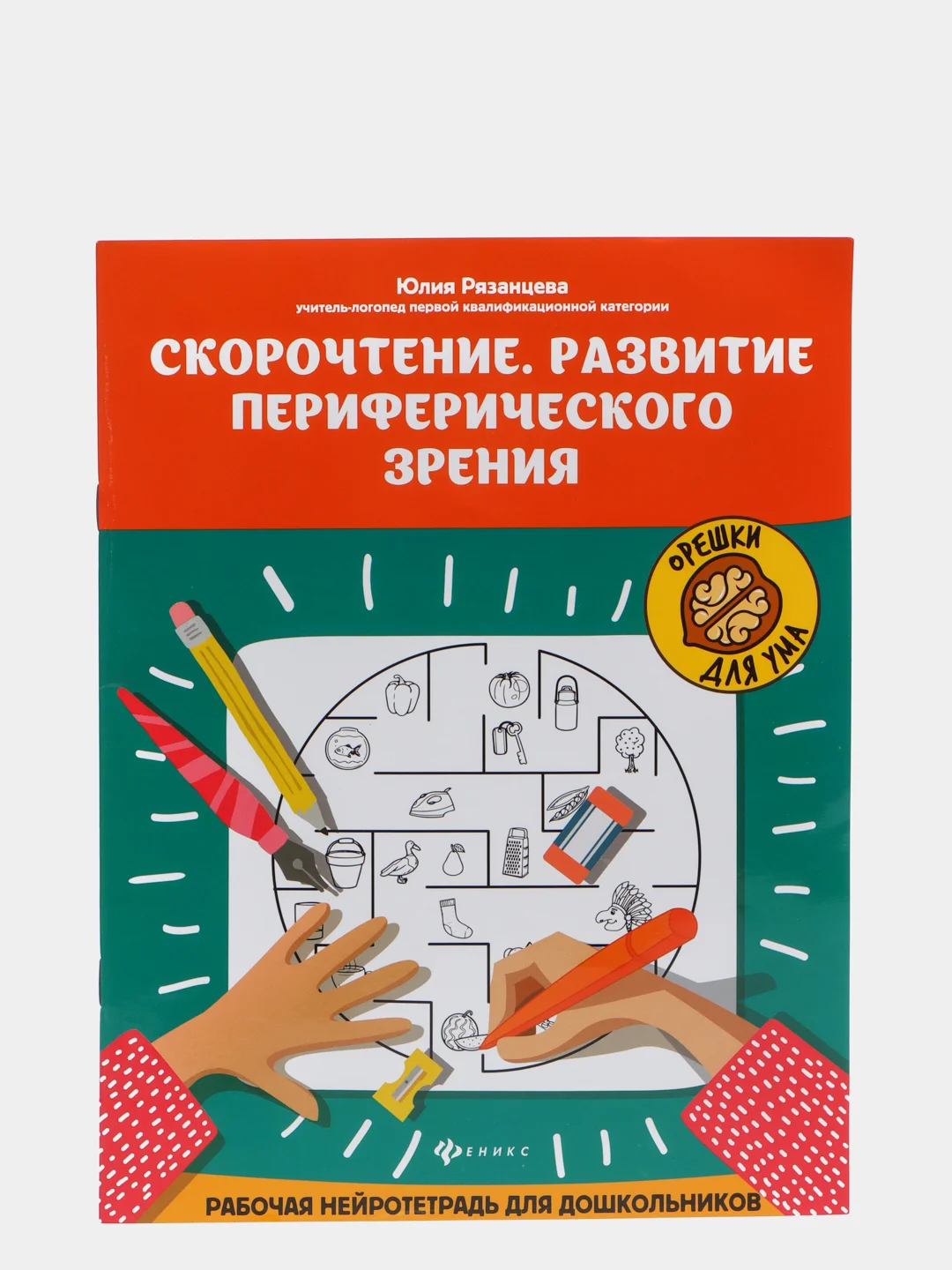 Скорочтение.Развитие периферического зрения:рабочая нейротетрадь для дошкольников