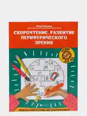 Скорочтение.Развитие периферического зрения:рабочая нейротетрадь для дошкольников