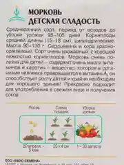 Морковь "Детская сладость"(семена)