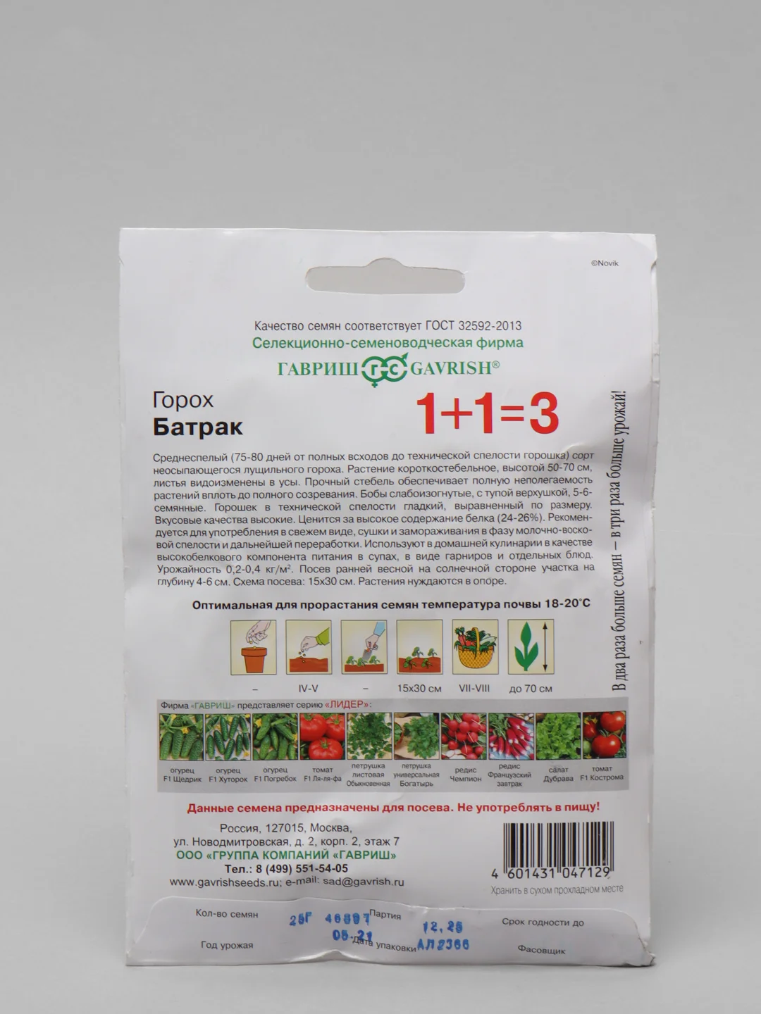 Семена Горох 1+1 "Батрак" посевной, 25 г