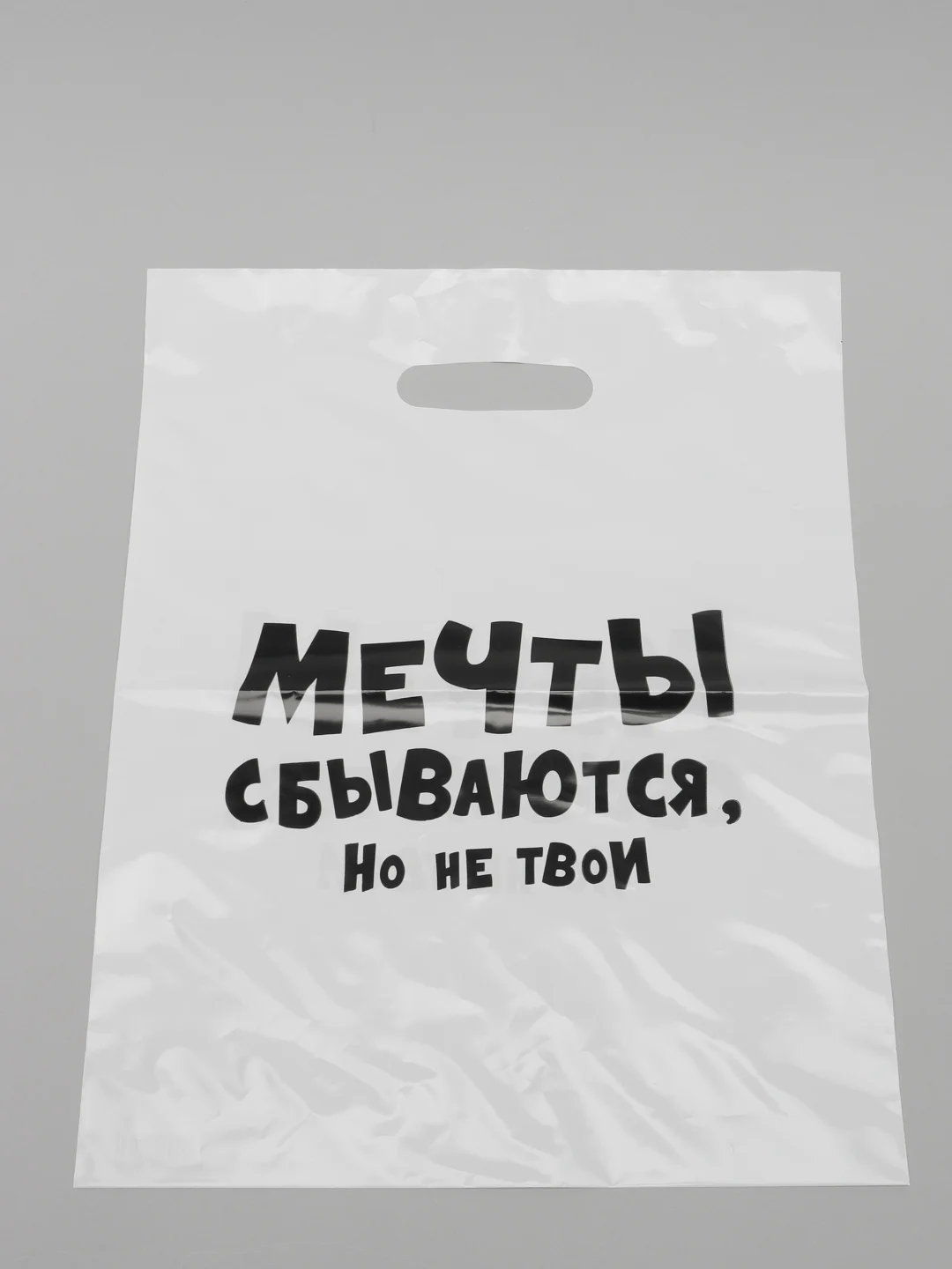 Пакет подарочный с надписью "Мечты сбываются, но не твои", 31х40 см, 60 мкм