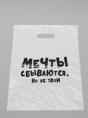 Пакет подарочный с надписью "Мечты сбываются, но не твои", 31х40 см, 60 мкм