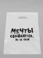 Пакет подарочный с надписью "Мечты сбываются, но не твои", 31х40 см, 60 мкм
